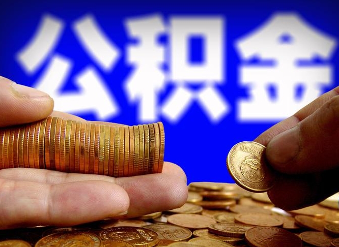 南昌国管离职公积金代办（离职办理公积金去哪里办理）